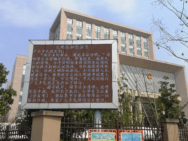 广德市法院利用院围墙电子屏宣传“文明祭扫”.jpg 广德市法院利用院围墙电子屏宣传“文明祭扫”.jpg