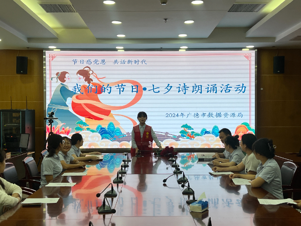 2024年市数据资源局我们的节日?七夕诗朗诵活动 (3).jpg 2024年市数据资源局我们的节日?七夕诗朗诵活动 (3).jpg